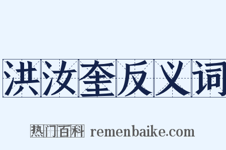 洪汝奎反义词是什么意思的图片